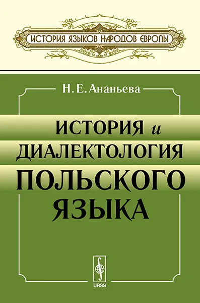 Обложка книги История и диалектология польского языка. Учебник, Н. Е. Ананьева