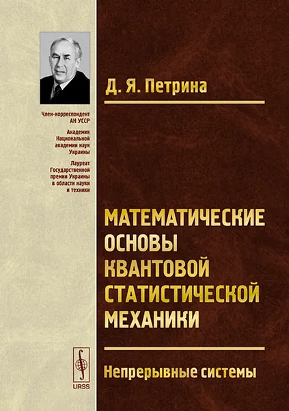 Обложка книги Математические основы квантовой статистической механики. Непрерывные системы, Д. Я. Петрина