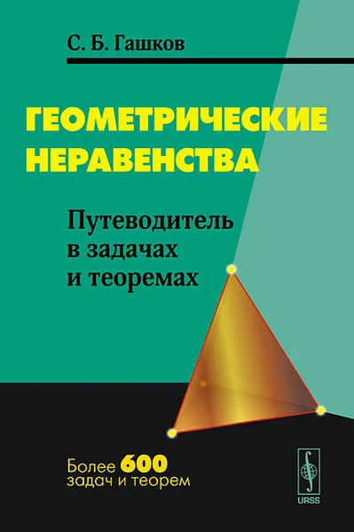 Обложка книги Геометрические неравенства. Путеводитель в задачах и теоремах, С. Б. Гашков