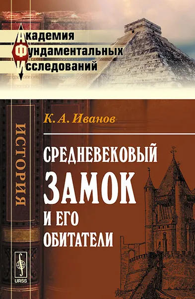 Обложка книги Средневековый замок и его обитатели, К. А. Иванов