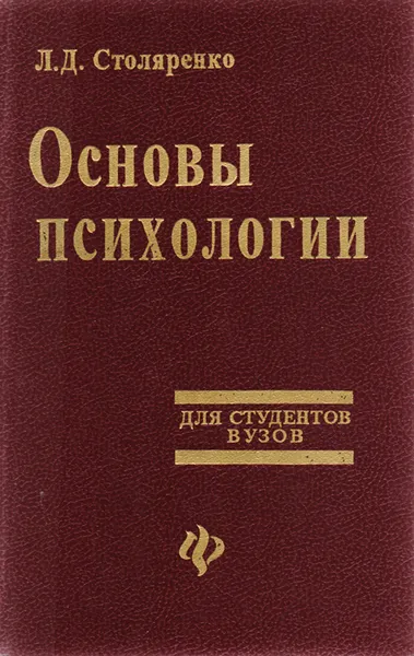 Обложка книги Основы психологии, Л. Д. Столяренко