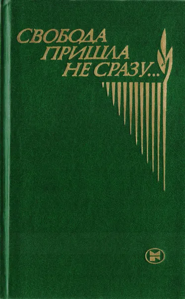 Обложка книги Свобода пришла не сразу...: Антифашистская проза писателей ГДР, Александр Гугнин