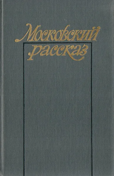 Обложка книги Московский рассказ, Галина Дробот