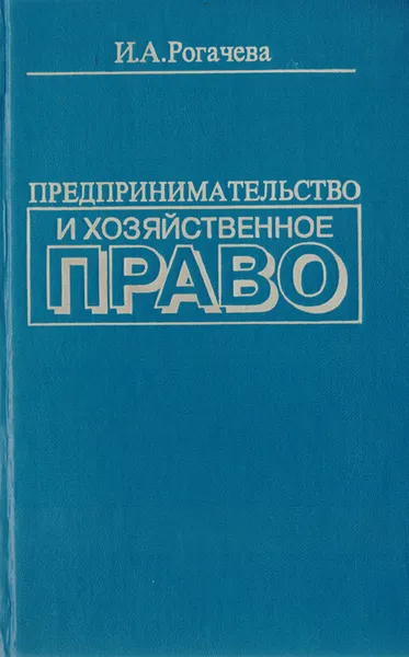 Обложка книги Предпринимательство и хозяйственное право, И. А. Рогачева