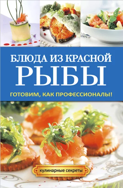 Обложка книги Блюда из красной рыбы. Готовим, как профессионалы!, Г. А. Серикова