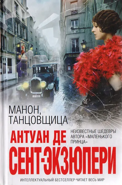 Обложка книги Манон, танцовщица, Антуан де Сент-Экзюпери