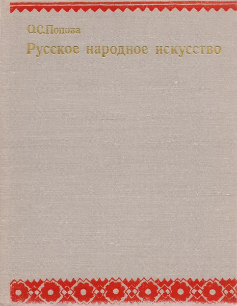 Обложка книги Русское народное искусство, О. С. Попова