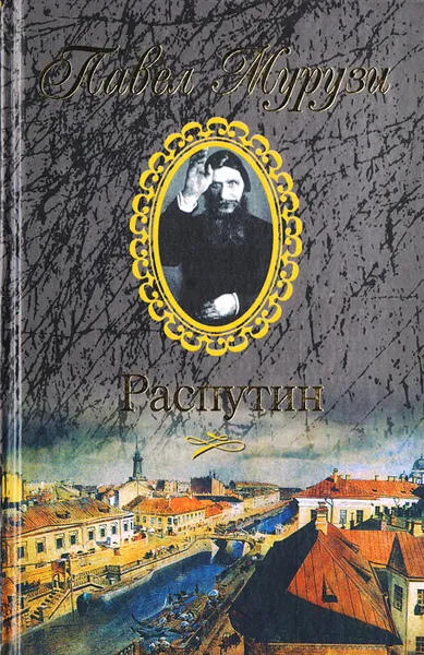 Обложка книги Распутин, Павел Мурузи