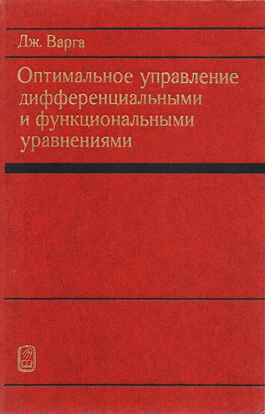 Обложка книги Оптимальное управление дифференциальными и функциональными уравнениями, Дж. Варга