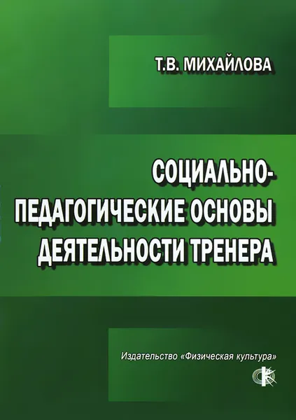 Обложка книги Социально-педагогические основы деятельности тренера, Т. В. Михайлова