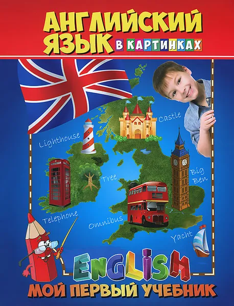 Обложка книги Английский язык в картинках. Мой первый учебник, Д. А. Молодченко