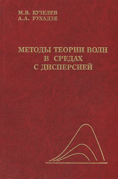 Обложка книги Методы теории волн в средах с дисперсией, М. В. Кузелев, А. А. Рухадзе