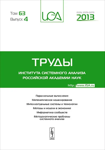 Обложка книги Труды Института системного анализа Российской Академии Наук, том 63, выпуск 4, 2013, Станислав Емельянов