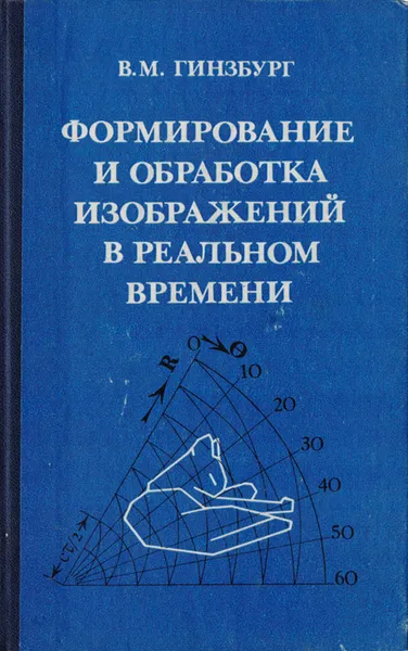 Обложка книги Формирование и обработка изображений в реальном времени: Методы быстрого сканирования, В. М. Гинзбург