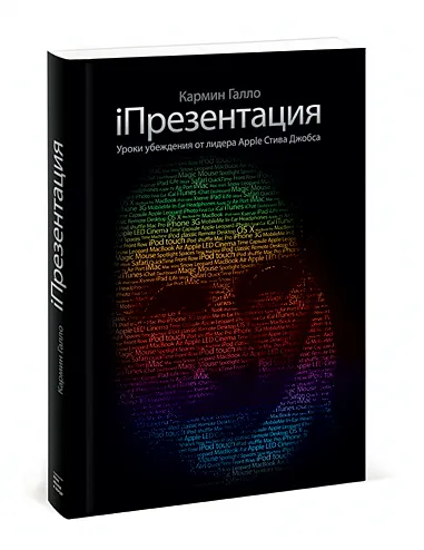 Обложка книги iПрезентация. Уроки убеждения от лидера Apple Стива Джобса, Галло Кармин