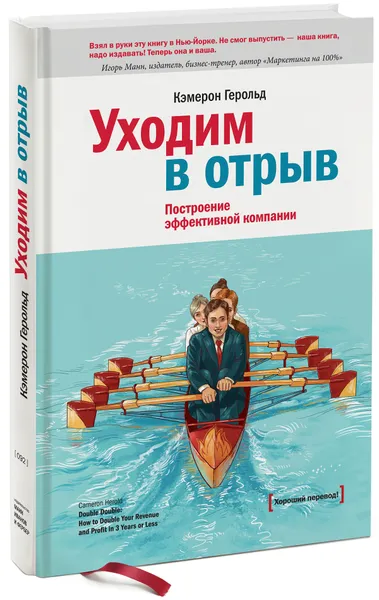 Обложка книги Уходим в отрыв. Построение эффективной компании, Кэмерон Герольд