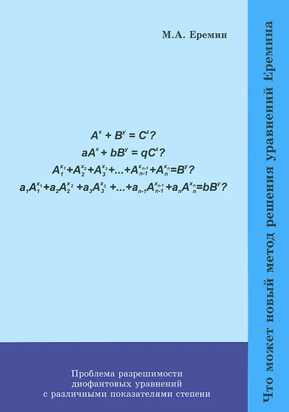 Обложка книги Что может новый метод решения уравнений Еремина, М. А. Еремин