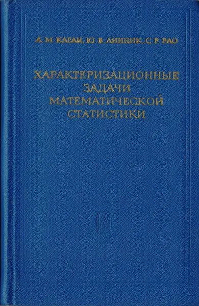 Обложка книги Характеризационные задачи математической статистики, А. М. Каган, Ю .В. Линник, С. Р. Рао