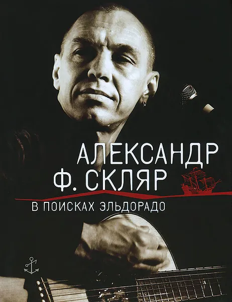 Обложка книги В поисках Эльдорадо, Александр Ф. Скляр