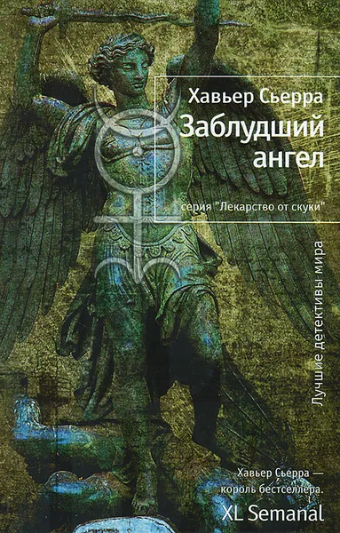 Обложка книги Заблудший ангел, Хавьер Сьерра