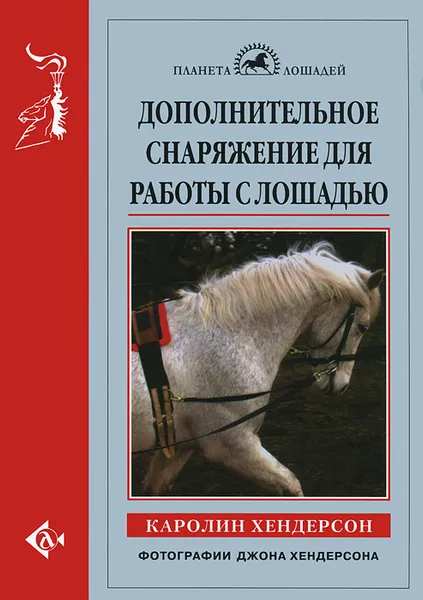 Обложка книги Дополнительное снаряжение для работы с лошадью, Каролин Хендерсон