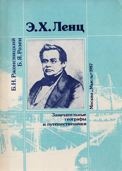 Обложка книги Э. Х. Ленц, Б. Н. Ржонсницкий, Б. Я. Розен