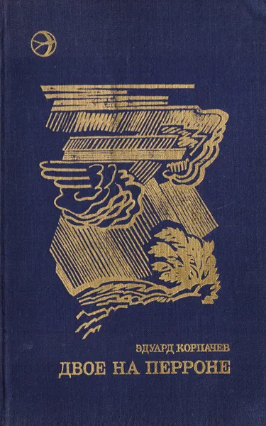Обложка книги Двое на перроне, Эдуард Корпачев