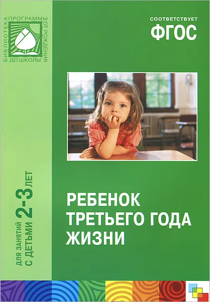 Обложка книги Ребенок третьего года жизни. Пособие для родителей и педагогов, Светлана Теплюк