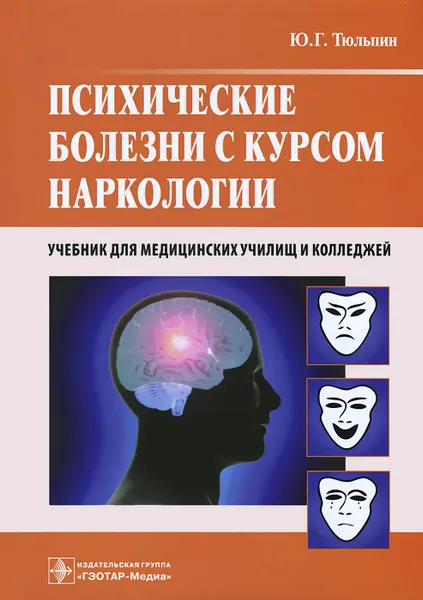 Обложка книги Психические болезни с курсом наркологии. Учебник, Ю. Г. Тюльпин