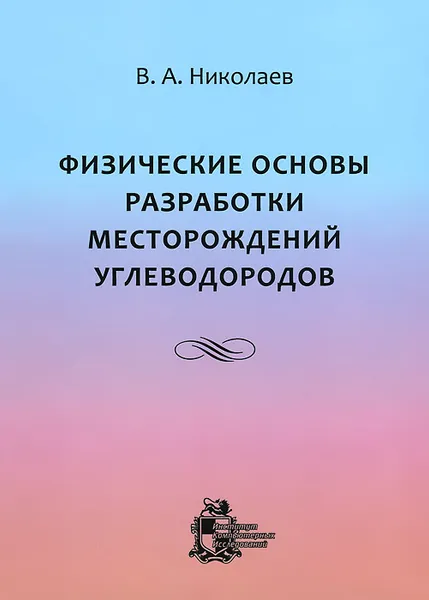 Обложка книги Физические основы разработки месторождений углеводородов, В. А. Николаев