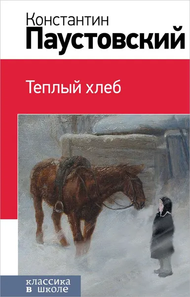 Обложка книги Теплый хлеб, Константин Паустовский