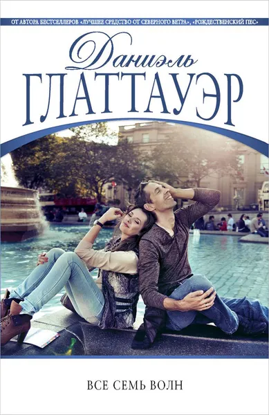 Обложка книги Все семь волн, Даниэль Глаттауэр