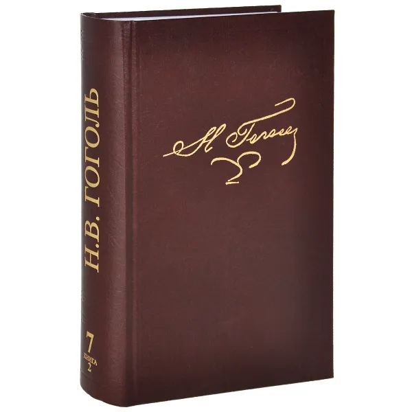 Обложка книги Н. В. Гоголь. Полное собрание сочинений и писем. В 23 томах. Том 7. Книга 2, Н. В. Гоголь