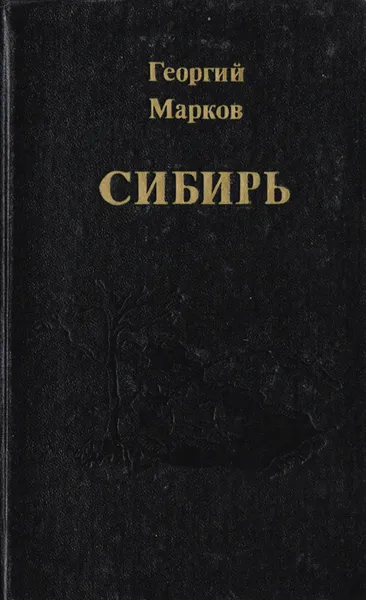 Обложка книги Сибирь, Георгий Марков