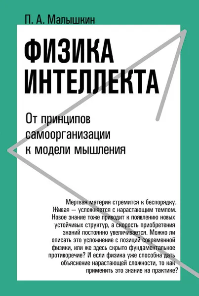 Обложка книги Физика интеллекта. От принципов самоорганизации к модели мышления, П. А. Малышкин