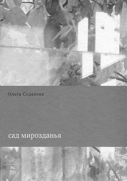 Обложка книги Cад мирозданья, Ольга Седакова