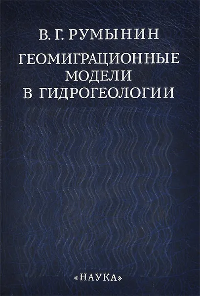 Обложка книги Геомиграционные модели в гидрогеологии, В. Г. Румынин