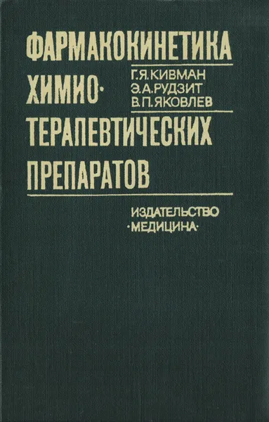 Обложка книги Фармакокинетика химиотерапевтических препаратов, Г. Я. Кивман, Э. А. Рудзит, В. П. Яковлев