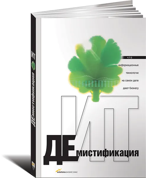 Обложка книги Демистификация ИТ. Что на самом деле информационные технологии дают бизнесу, Тарасов Арсений Александрович