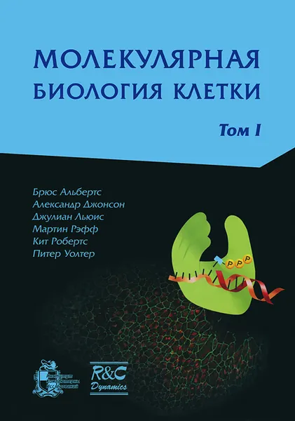 Обложка книги Молекулярная биология клетки. В 3 томах. Том 1, Брюс Альбертс,Александр Джонсон,Джулиан Льюис,Мартин Рэфф,Кит Робертс,Питер Уолтер