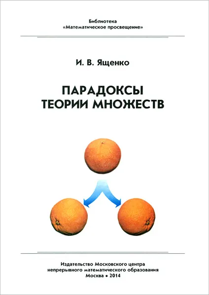 Обложка книги Парадоксы теории множеств, И. В. Ященко