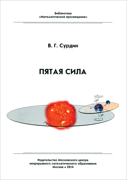 Обложка книги Пятая сила, В. Г. Сурдин