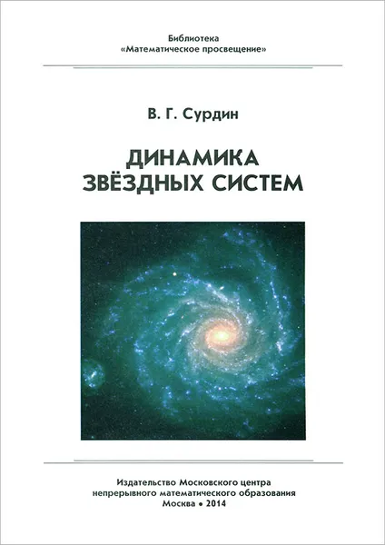 Обложка книги Динамика звездных систем, В. Г. Сурдин