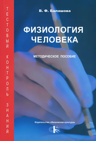 Обложка книги Физиология человека. Тестовый контроль знаний. Методическое пособие, В. Ф. Балашова