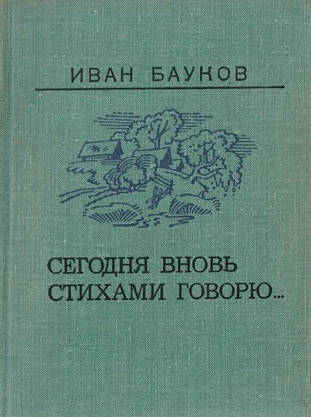 Обложка книги Сегодня вновь стихами говорю…, Иван Бауков