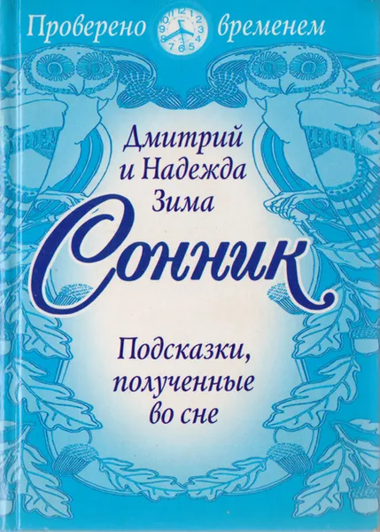 Обложка книги Сонник, Зима Надежда, Зима Дмитрий