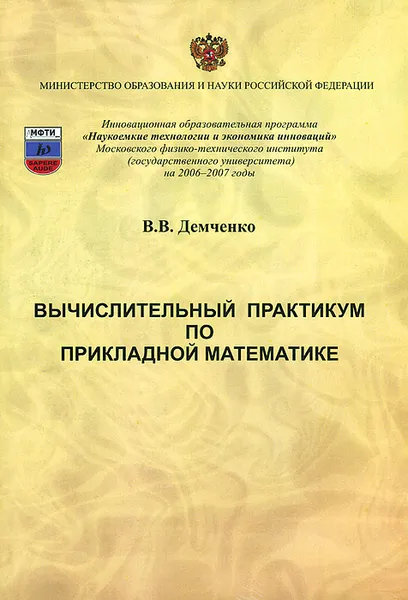 Обложка книги Вычислительный практикум по прикладной математике (+ CD), В. В. Демченко