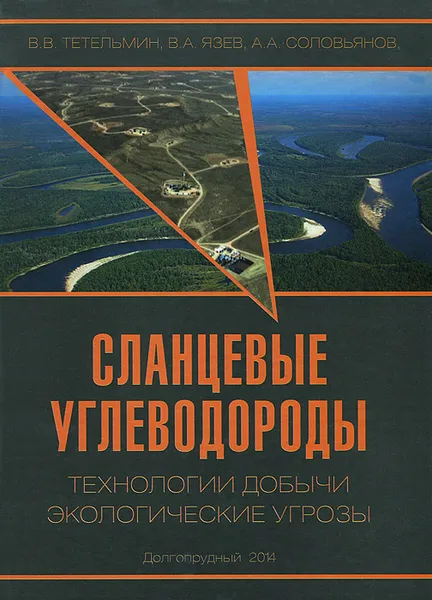 Обложка книги Сланцевые углеводороды. Технологии добычи. Экологические угрозы. Учебное пособие, В. В. Тетельмин, В. А. Язев, А. А. Соловьянов