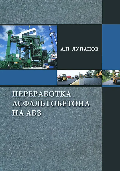 Обложка книги Переработка асфальтобетона на АБЗ, А. П. Лупанов