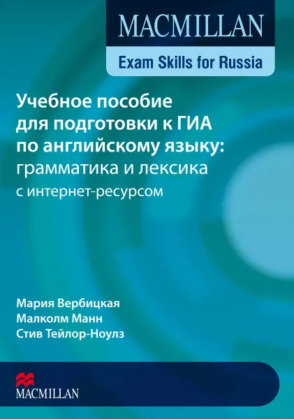 Обложка книги Учебное пособие для подготовки к ГИА по английскому языку. Грамматика и лексика с интернет-ресурсом, Мария Вербицкая, Малколм Манн, Стив Тейлор-Ноулз